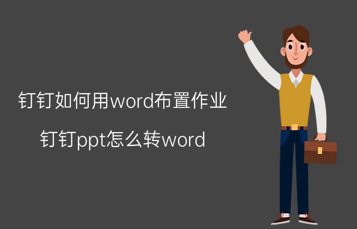 钉钉如何用word布置作业 钉钉ppt怎么转word？